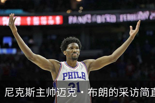 尼克斯主帅迈克·布朗的采访简直语出惊人：“我在NBA混了一辈子，从没见过哪个22岁的年轻人，会像苦行僧一样搞什么宗教静修和闭关训练。无论赛季内外，他的自律程度简直非人类。”不仅如此，“庄神”德拉蒙德也承认文班是全联盟最难对付的对手，没有之一：“我防他简直绝望，身体对抗他就像泥鳅一样，外线防...