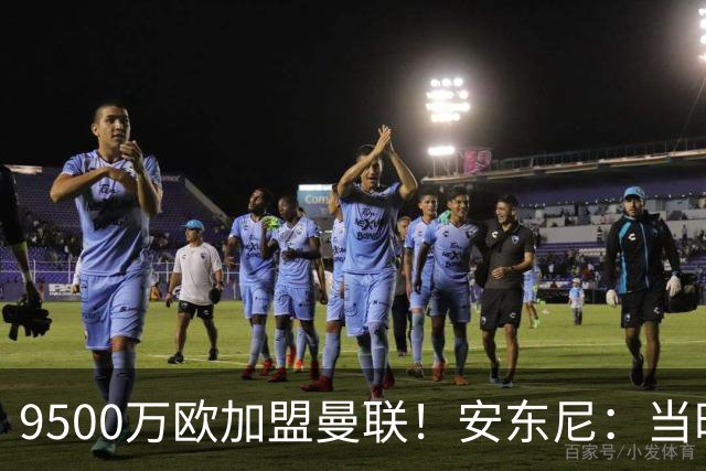 9500万欧加盟曼联！安东尼：当时滕哈赫亲自挖我，利物浦也报价了